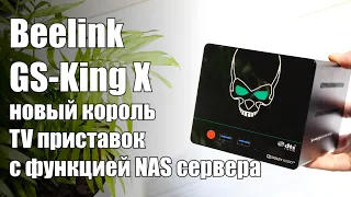 Beelink GS King X - дорогая ТВ приставка 2020 года с уникальными возможностями