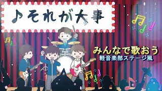 【みんなで歌おう】♪それが大事/　大事MANブラザーズバンド【音量ちゅうい】【男子軽音楽部ステージ風】