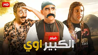 حصريا و لأول مره فيلم الكوميديا  " الكبير أوي "  بطولة احمد مكي و محمد سلام