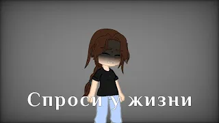 Спроси у жизни •Gacha club