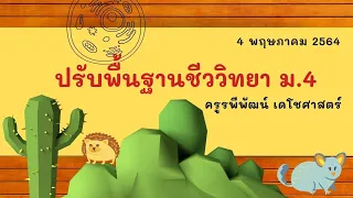 ปรับพื้นฐานชีววิทยา ม.4 SMTE 4 พฤษภาคม 2564