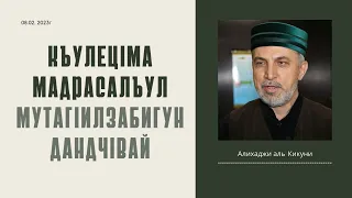 Къулецlма мадрасалъул мутагlилзабигун дандчlвай. Алихаджи аль-Кикуни