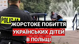 Поляки ж0рст0ко напали на українських дітей! Новини Польщі
