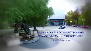 БГПУ им. М.Акмуллы - 2020