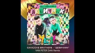 GAYAZOV$ BROTHER$   ДЕВИЧНИК (VAN PETER DAN REMIX)