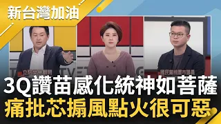 【上集】統神下車國民黨還在車上？3Q轟徐巧芯幸災樂禍 讚苗循循善誘像菩薩 曝好壞民代差很大 四叉貓揭芯搧風點火對話紀錄 凌濤拒正面回應瞎扯｜許貴雅主持｜【新台灣加油】20240411｜三立新聞台