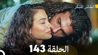 مسلسل الطائر المبكر الحلقة 143 (Arabic Dubbed)