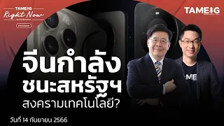 จีนกำลังชนะสหรัฐฯ สงครามเทคโนโลยี? | Right Now Ep.758