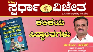 ಕಲಿಕೆಯ ಸಿದ್ಧಾಂತಗಳು,Theories Of Learning.By Dr KM Suresh, Chief Editor, Spardha Vijetha