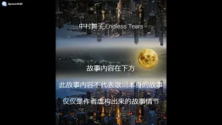 Endless Tears - 中村舞子（全女声）（内含虐心虚构情节）附CC日中歌词字幕