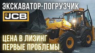 ЭКСКАВАТОР ПОГРУЗЧИК JCB 3CX SUPER 2021.Отзыв владельца и первые проблемы. Сколько стоит в лизинг.