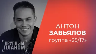 АНТОН ЗАВЬЯЛОВ (АНТ) - вокалист группы «25/17» Крупным планом