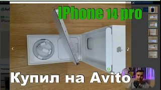 Покупка Iphone 14 pro  на Авито. Рассказываю как.