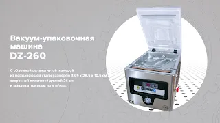 Вакуум упаковочная машина DZ 260