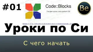 Программирование на Си для гуманитариев - Урок 1 - Установка ПО и первая программа