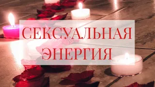 Сексуальная энергия