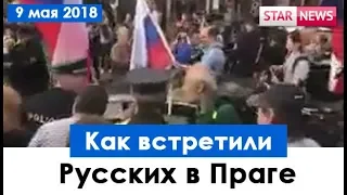 Как встретили русских в Праге 9 мая 2018