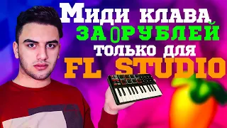 Как использовать телефон как миди клавиатуру?/В Fl studio