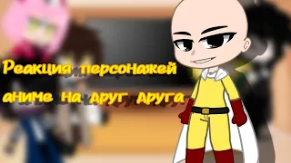 °Реакция персонажем из Аниме на~/°•Ванпачмен•