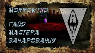 Morrowind 141 Гайд мастера зачарования Самостоятельный крафт любых артефактов
