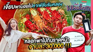 ไปไหนอี๊ก!! EP.05 | ไปคาเฟ่ลับริมคลอง บอยโดนหลอกไปกินราดหน้าจานละ 30,000 l BoyJeab Channel