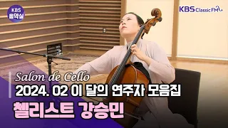 [KBS음악실] 첼리스트 강승민 (2024.02 이 달의 연주 모음집 | 광고 없음)