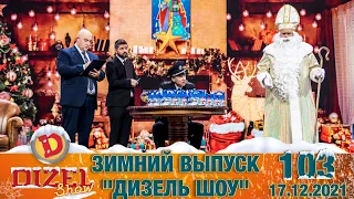 Дизель Шоу 2021 – 103 НОВЫЙ ВЫПУСК – 17.12.2021 | ЮМОР ICTV