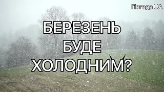 БЕРЕЗЕНЬ ЗДИВУЄ УКРАЇНЦІВ?! Точний прогноз погоди