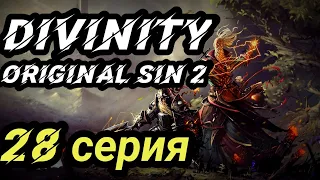 Divinity original sin2. 28 серия