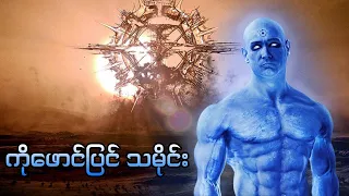 Doctor Manhattan ရဲ့ origin