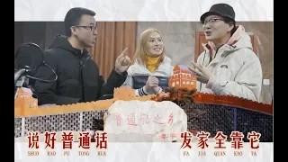 【时代当下】河北有个普通话村，很多老外慕名去学习，村里开旅馆大姐收入翻8倍丨 箭厂 Arrowfactory Doc