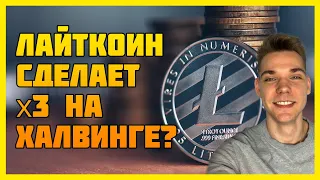 Лайткоин: дорога к 140$ открыта? | Халвинг Лайткоин обратный отсчет