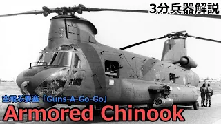 【3分兵器解説】アメリカ陸軍攻撃貨物ヘリコプター ACH-47 アームド・チヌーク　～空飛ぶ要塞「Guns-A-Go-Go」