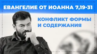 Конфликт формы и содержания | Ин/ 7,19-31 | Вячеслав Рубский.