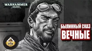 Былинный сказ | Warhammer 40k | Вечные