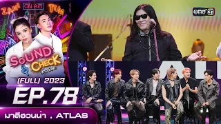 Sound Check Ep.78 : มาลีฮวนน่า , ATLAS  (Full Ep) | 7 พ.ย. 66 | one31