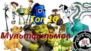 Топ 10 лучших мультфильмов