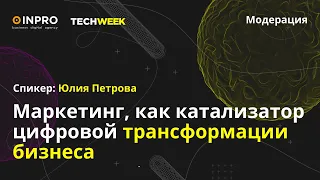 TECH WEEK 2021: Юлия Петрова ARMAN «Маркетинг, как катализатор цифровой трансформации бизнеса»