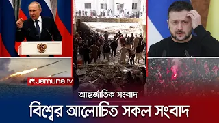 একনজরে বিশ্বের আলোচিত সব খবর | Jamuna i-Desk | 01 February 2023