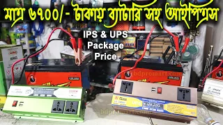 কম দামে ব্যাটারি সহ আইপিএস প্যাকেজ || IPS Package with Battery || কোন আইপিএসে কত সময় ব্যাকাপ পাবেন