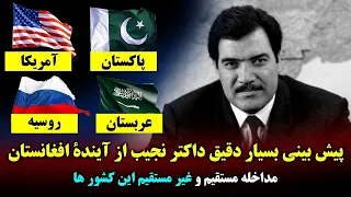 سخنان داکتر نجیب الله- مرد تکرار نشدنی