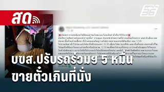 🔴Live เข้มข่าวค่ำ | บขส.ปรับรถร่วมฯ 5 หมื่น ขายตั๋วเกินที่นั่ง | 27 เม.ย.67