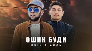 ТРЕК! Муин & Акон - Ошиқ Буди |Original Audio 2023|