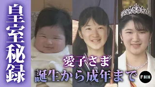 【皇室秘録】愛子さま 誕生から成年までのご成長を映像で振り返る