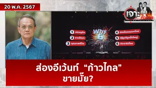 ส่องอีเว้นท์  “ก้าวไกล” ...ขายมั๊ย?   | เจาะลึกทั่วไทย | 20 พ.ค. 67