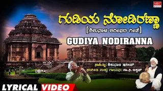 Gudiya nodiranna Lyrical Video| Kodagana Koli Nungittha| shariff.C. Aswath,| Kannada Bhavageethegalu
