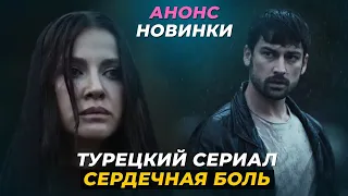 НОВИНКА! Турецкий сериал "СЕРДЕЧНАЯ БОЛЬ" 1 серия русская озвучка