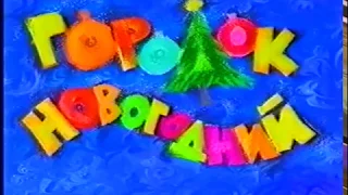 Городок  - 1996 -  эпизод 1 -  Городок Новогодний