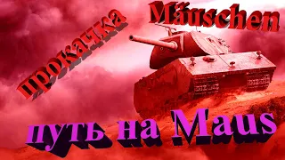 Описание стрима: прокачка Mäuschen: путь на Maus