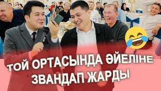 ТОЙ ОРТАСЫНДА ӘЙЕЛІНЕ ЗВАНДАП КАТОПТЫ ЖАРДЫ😂😂 || ТАМАДА || ||АСАБА||